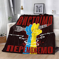 Плед Плюш патриотический 3Д "Вистоїмо Переможемо!" 160х200 см