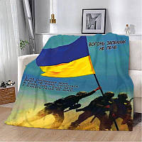 Плед Плюш патріотичний 3Д "Вогонь запіклих не печені!" 2160х200 см