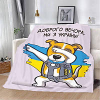 Плед Плюш патриотический 3Д "Пес Патрон Доброго вечора Ми з України" 160х200 см