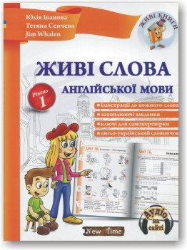 Живі слова англійської мови  +CD