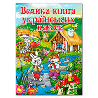 Книга "Велика книга українських казок"