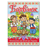 Детская книга "Барвінок. Оповідання для дітей про Україну"