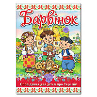 Дитяча книга  "Барвінок. Оповідання для дітей про Україну"