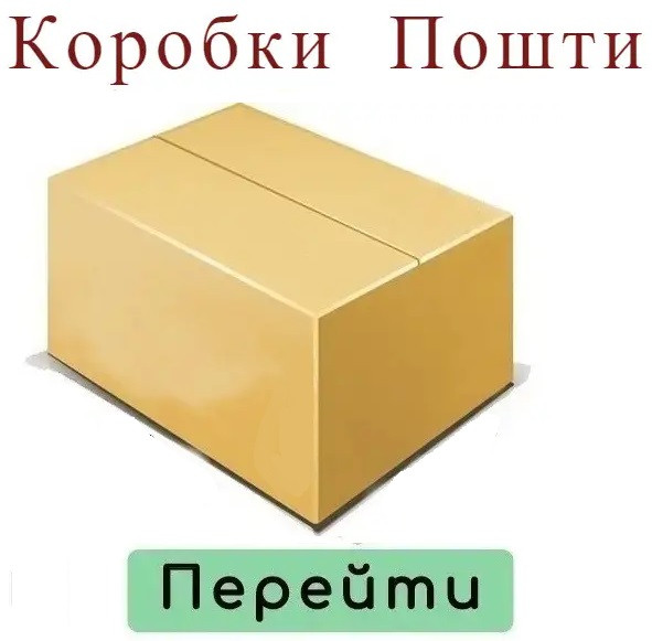 Коробки Нові для Пошти - всі розміри в описі!