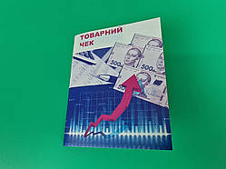 Бланки "Товарний чек" самокопіювальні формат А-6 (1 пачка)