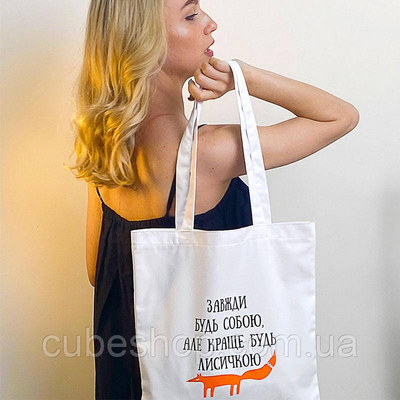 Еко сумка Market з написом "Завжди будь собою, але краще будь лисичкою"