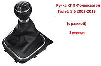 Ручка КПП Гольф 5 2003-2013 (5ступка) VW Golf V Фольксваген