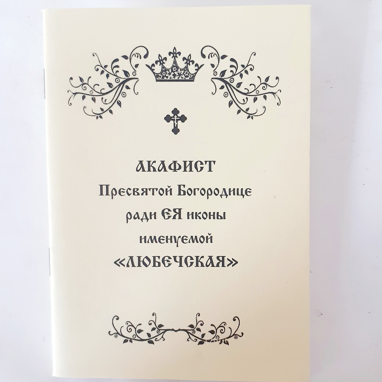 Акафіст ЛЮБЕЧСЬКА іконі Пресвятої Богородиці