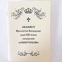 Акафист ЛЮБЕЧСКАЯ иконе Пресвятой Богородицы