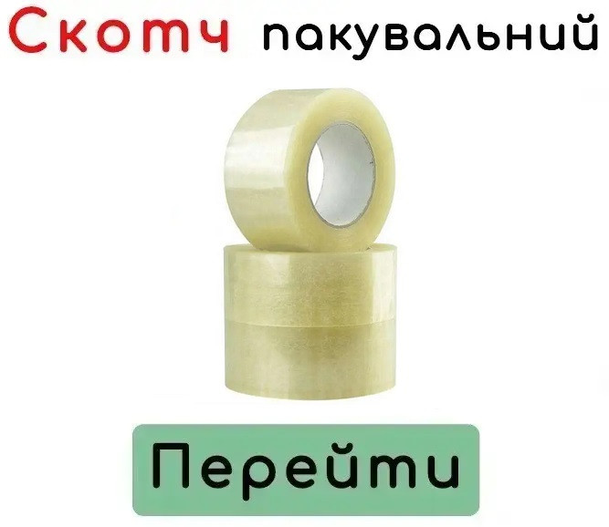 Скотч пакувальний - всі розміри в описі !