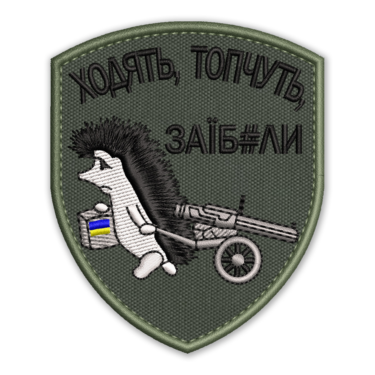 Шеврон, нашивка ЇЖАК ХОДЯТЬ ТОПЧУТЬ з липучкою