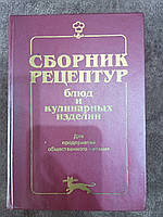 Книга Збірник рецептур страв і кулінарних виробів: Для підприємств громадського харчування Будівенків Б/У