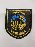 Шевроны Щиток "Супутник украинця" с вышивкой