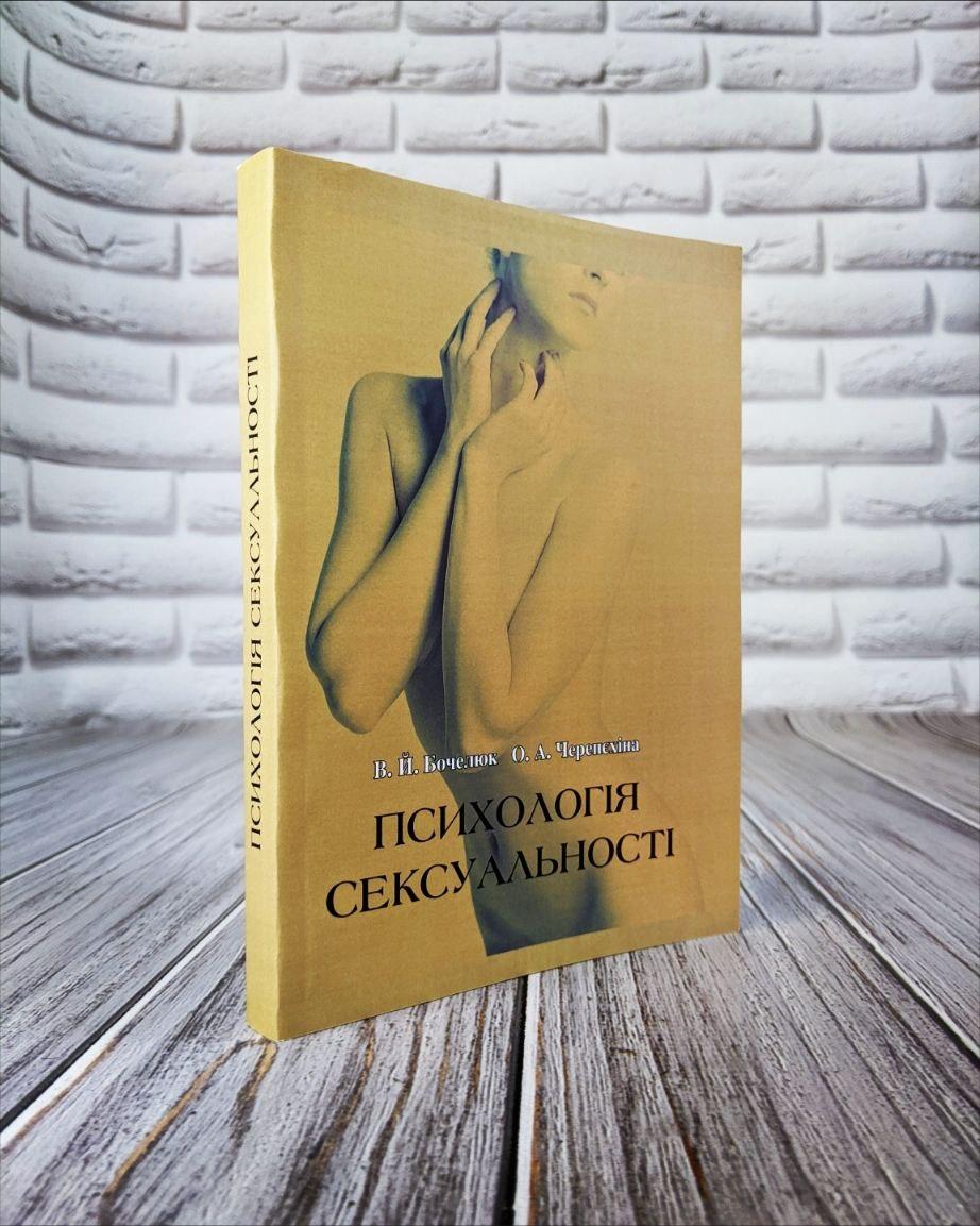 Книга "Психологія сексуальності" Бочелюк В. Й., Черепехина О. А., фото 1