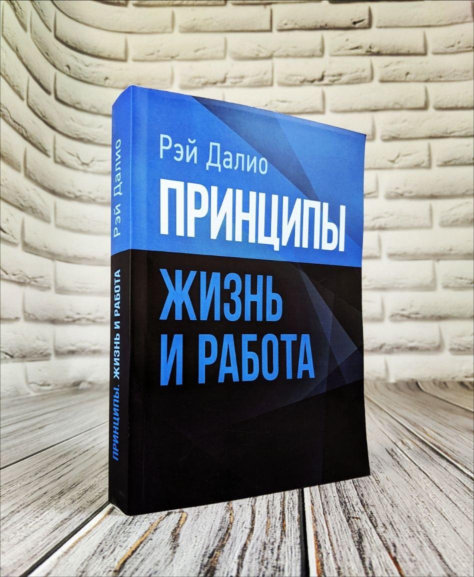 Принципы. Жизнь и работа Далио, Рэй