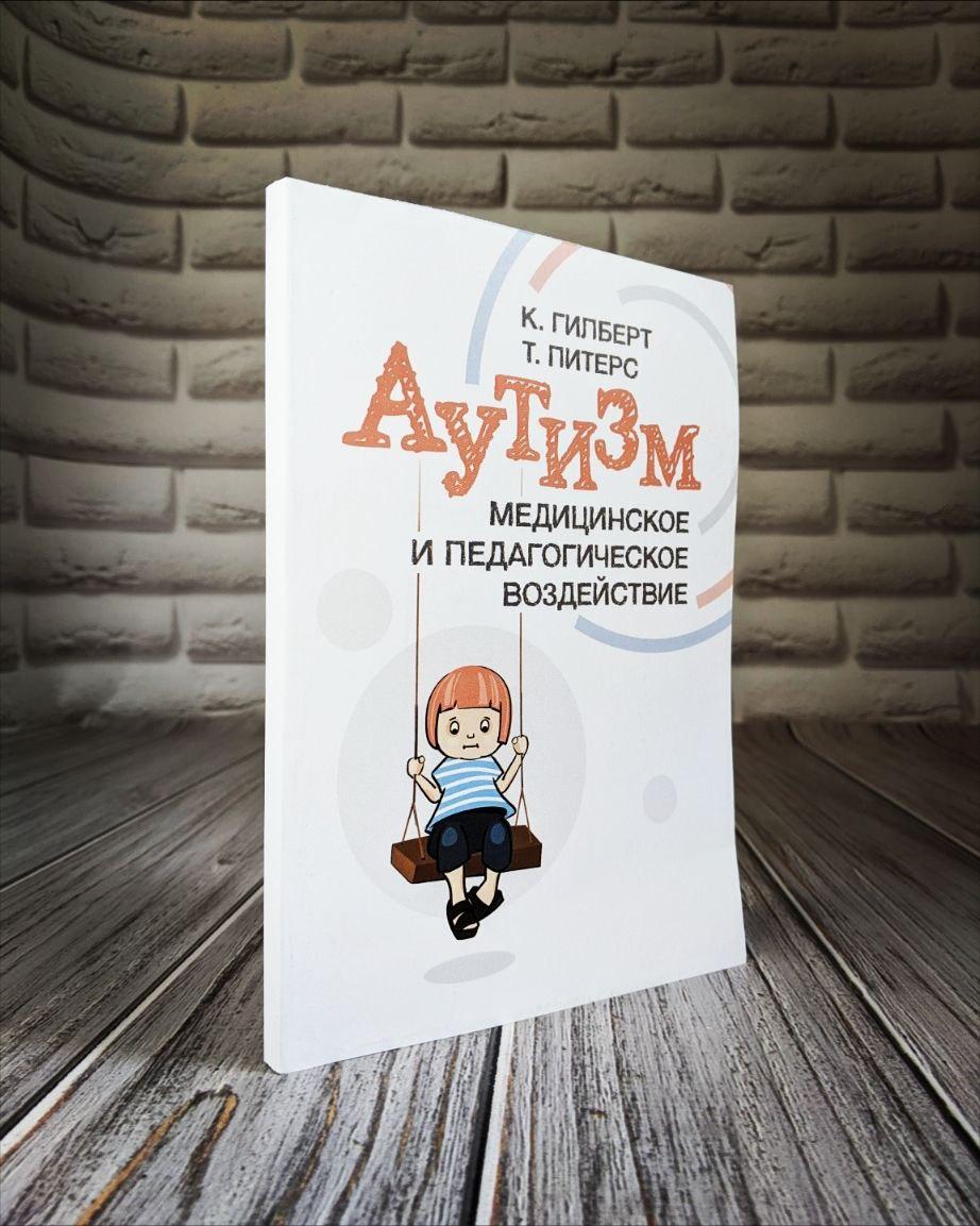 Книга "Аутизм. Медицинское и педагогическое воздействие" К. Гилберт Т. Питерс