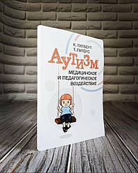 Книга "Аутизм. Медицинское и педагогическое воздействие" К. Гилберт Т. Питерс