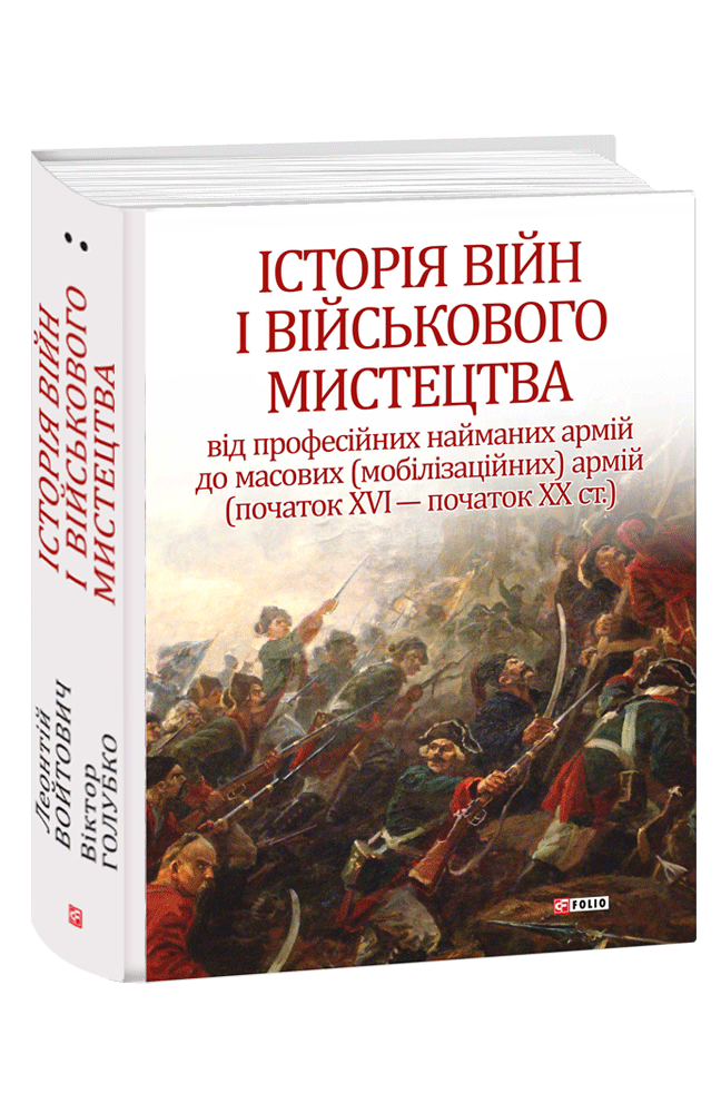 Книга "Історія війн і військового мистецтва. У трьох томах. Том 2 (початок ХVІ – початок ХХ ст.)"