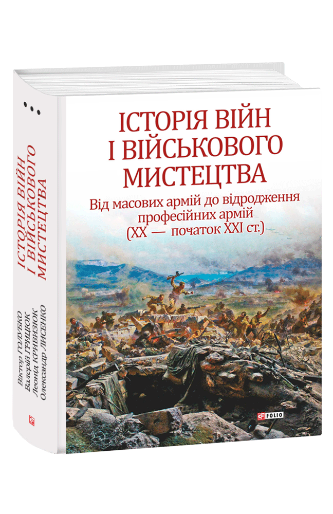 Книга "Історія війн і військового мистецтва: у трьох томах – Том 3 (ХХ – початок ХХІ ст.)"