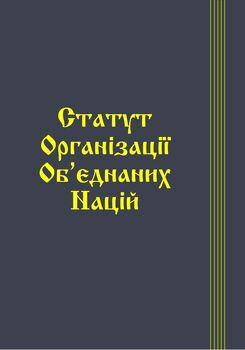 Книга "Статут Організації Об’єднаних Націй" Паливода А.В., фото 1