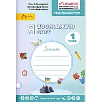 1 клас Я досліджую світ. Комплект з 4-х робочих зошитів. Волощенко О.В.  Світич