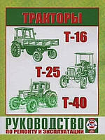 Трактори Т-16, Т-25, Т-40. Посібник з ремонту й експлуатації. Книга