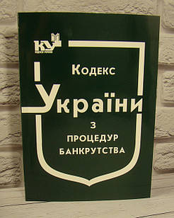 Кодекс України з процедур банкрутства 2024 рік