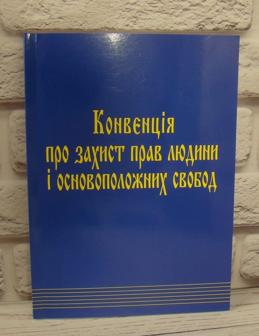Конвенція про захист прав людини і основоположних свобод і протоколи до неї