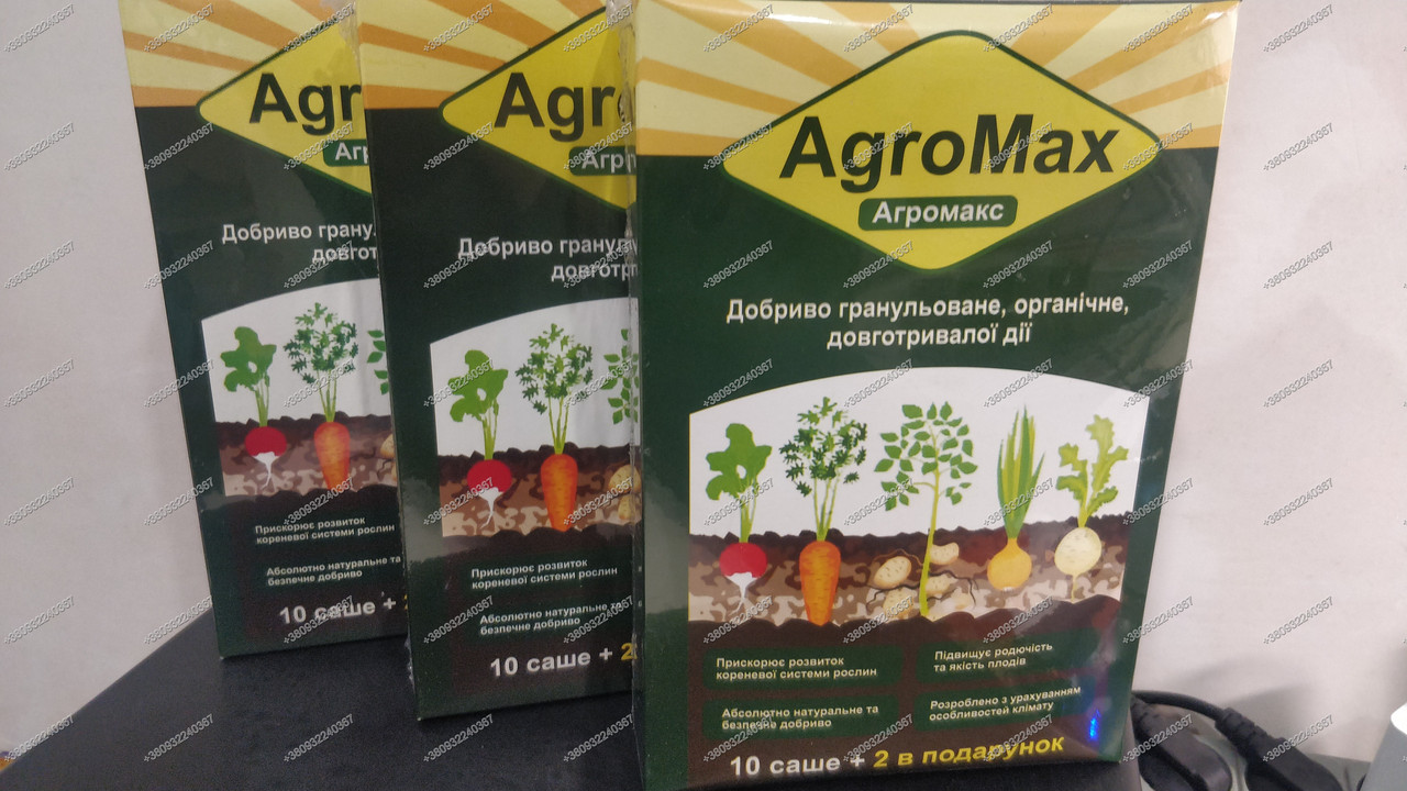 Добриво гранульоване органічне довготривалої дії АгроМакс (AgroMax) 3 упаковки