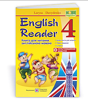 Книга для читання англійською мовою English Reader 4 клас Давиденко Л Підручники і посібники