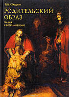 Родительский образ. Эстер Хардинг (мягк. обл.)