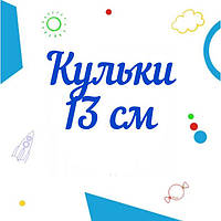 Кульки 13 см 5" Італія Gemar