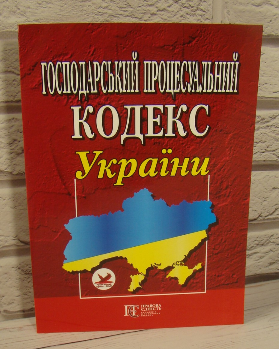 Господарський процесуальний кодекс України 2024