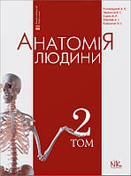 Анатомія людини Том 2. 6-е видання. Головацький А. С. Черкасов В. Р.