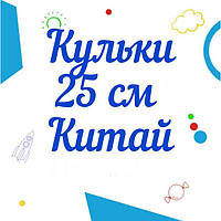 Кулі Китай 25 см 