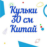 Кулі Китай 30 см 