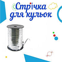 Стрічка для куль, подарунків, квітів