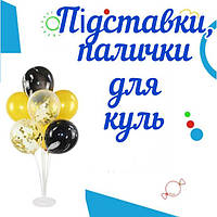 Палички і підставки для куль