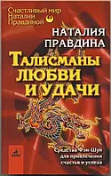 Книга - Правдина Наталия. Талисманы любви и удачи. (УЦЕНКА)