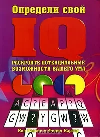 Книга - Визнач свій IQ, Кен Рассел та Філіп Картер (УЦІНКА), фото 1