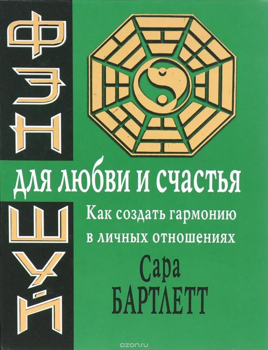 Книга - Фен-шуй для кохання та щастя. Як створити гармонію в особистих стосунках (Б/У - Уцінка), фото 1