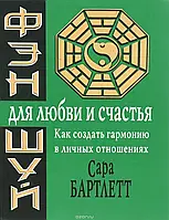 Книга - Фэн-шуй для любви и счастья. Как создать гармонию в личных отношениях Сара Бартлетт