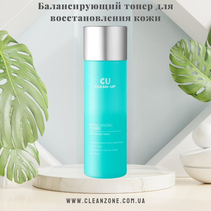 Балансуючий тонер для відновлення шкіри CU Skin Clean-Up PH Balancing Toner