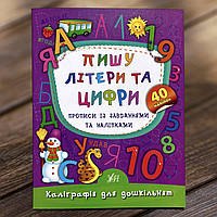 Каліграфія для дошкільнят - Пишу літери та цифри. Прописи із завданнями та наліпками