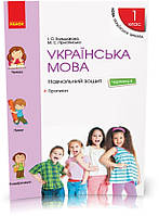 1 клас. НУШ Українська мова Навчальний зошит 4 частина + прописи до підручника Большакової І.О., Пристінської