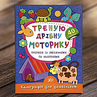 Каліграфія для дошкільнят Треную дрібну моторику. Прописи із завданнями та наліпками