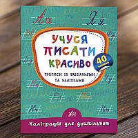 Каліграфія для дошкільнят Учуся писати красиво. Прописи із завданнями та наліпками