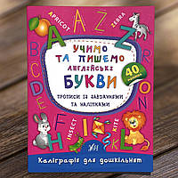 Каліграфія для дошкільнят Учимо та пишемо англійські букви. Прописи із завданнями та наліпками