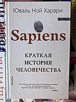 Sapiens. Краткая история человечества (Юваль Ной Харари)