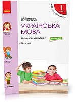 1 клас. НУШ Українська мова Навчальний зошит 3 частина + прописи до підручника Большакової І.О., Пристінської